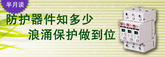 防護器件知多少，浪涌保護做到位！