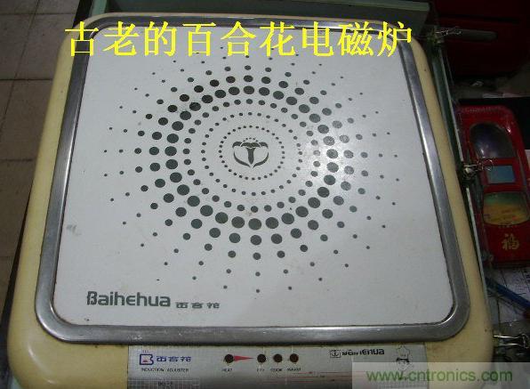 過去的質(zhì)量良心,百合花牌電磁爐拆解