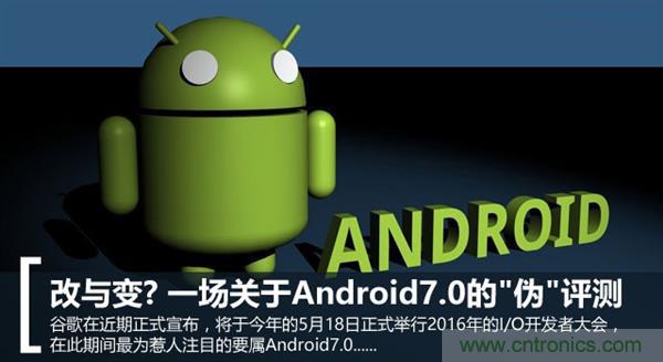 改與變？一場(chǎng)關(guān)于Android 7.0的“偽”評(píng)測(cè)