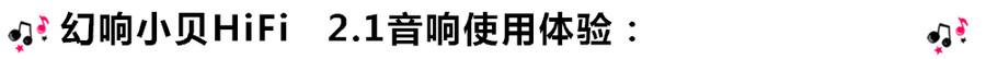 創意無限，品味好聲音！幻響小貝HIFI 2.1震撼來襲