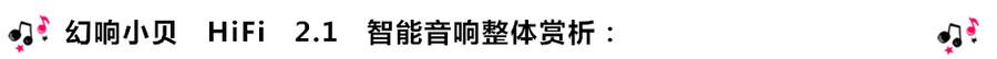 創意無限，品味好聲音！幻響小貝HIFI 2.1震撼來襲
