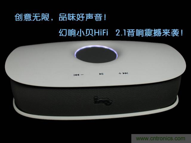創意無限，品味好聲音！幻響小貝HIFI 2.1震撼來襲