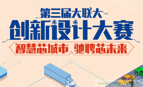 第三屆大聯(lián)大創(chuàng)新設(shè)計大賽，25支海峽兩岸團(tuán)隊晉級前往12月8日北京決賽