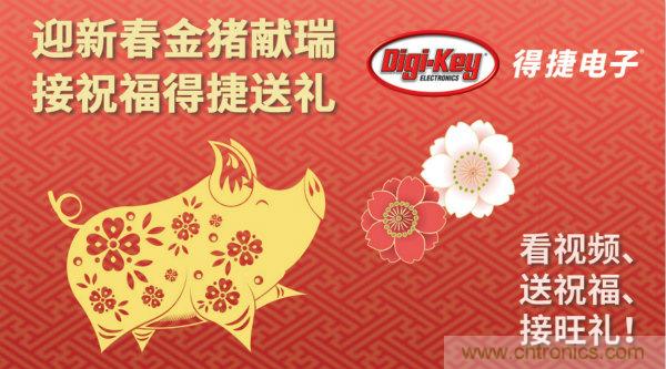 Digi-Key 衷心祝愿大家新年財源滾滾、事業興旺、闔家幸福！