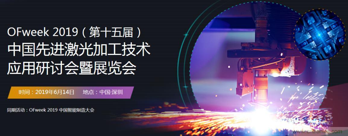 6月，有一場(chǎng)激光加工技術(shù)研討會(huì)給您發(fā)送了邀請(qǐng)！