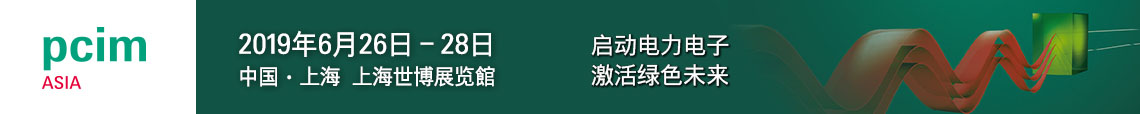 PCIM Asia 2019 上海國際電力電子展誠邀您蒞臨參觀！