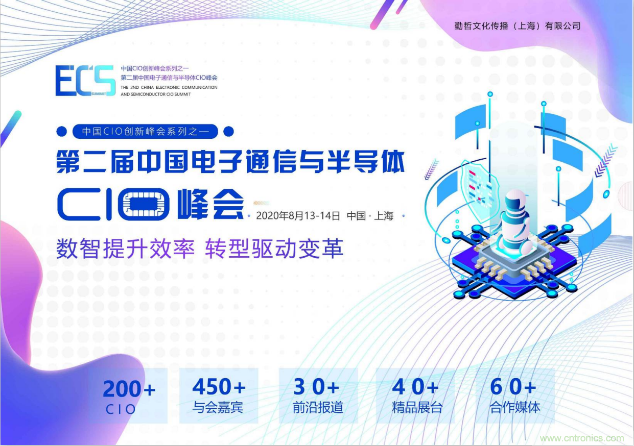 ECS 2020|第二屆中國電子通信與半導體CIO峰會正式啟動！