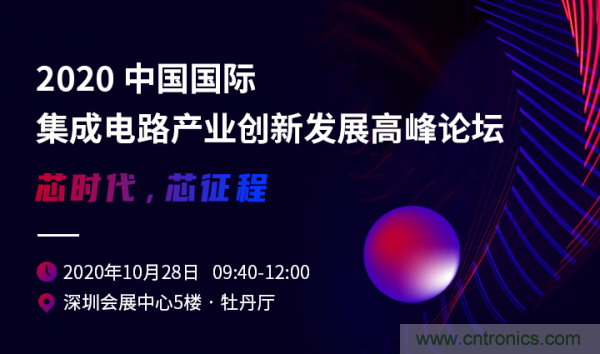 2020中國國際集成電路產業創新發展高峰論壇即將舉辦 2020中國國際集成電路產業創新發展高峰論壇即將舉辦