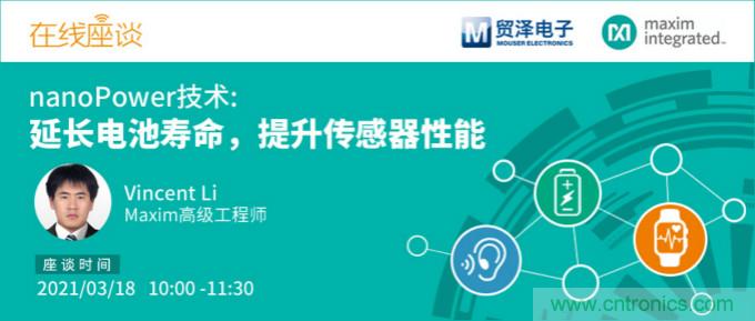 提升產品設計性能，貿澤攜手Maxim舉辦nanoPower技術研討會