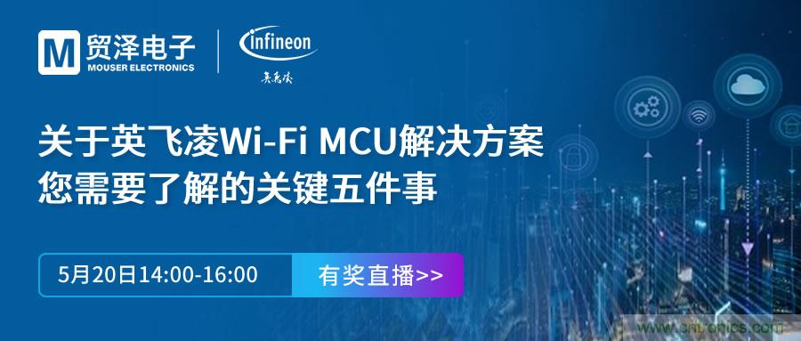 化解IoT設(shè)計(jì)復(fù)雜,貿(mào)澤攜手英飛凌舉辦Wi-Fi MCU在線研討會
