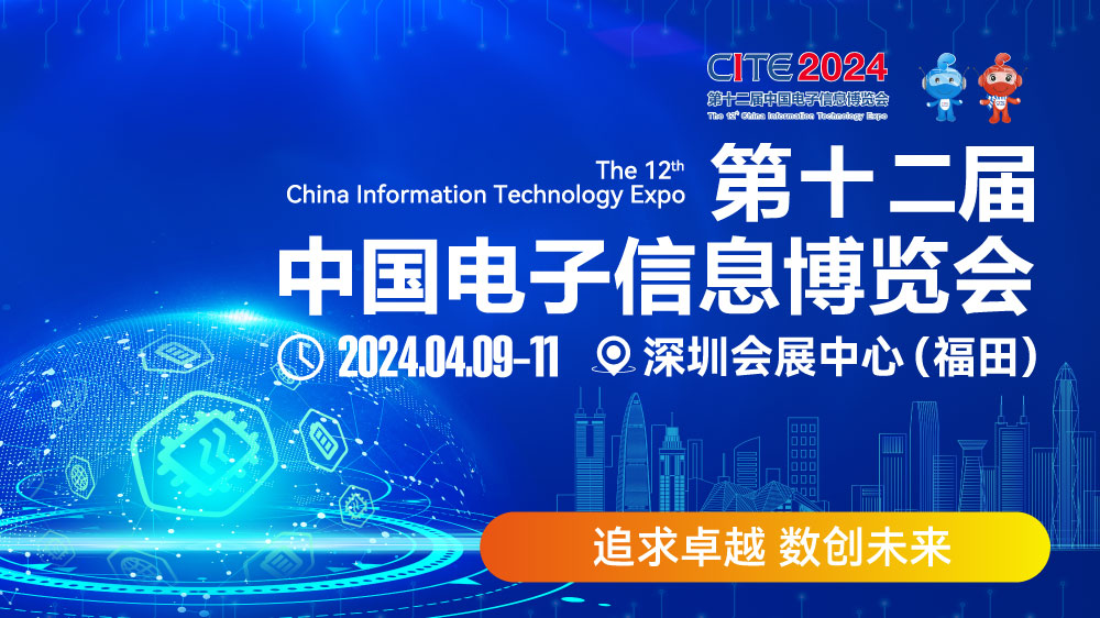 CITE2024即將拉開帷幕，搶先一睹電子信息產(chǎn)業(yè)的未來趨勢
