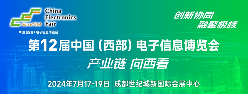 西部電博會即將舉辦！電子信息成都高新區專場為企業深度解析