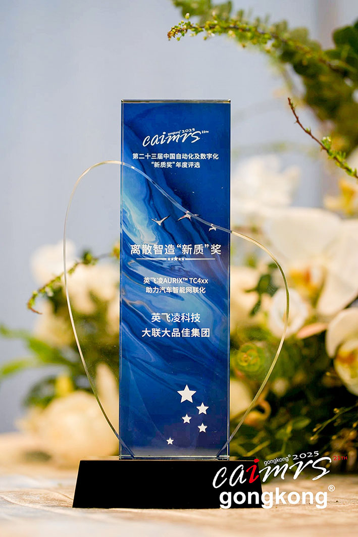 大聯(lián)大品佳創(chuàng)佳績！憑英飛凌AURIX? TC4xx方案榮獲中國工控網(wǎng)“應用創(chuàng)新”大獎