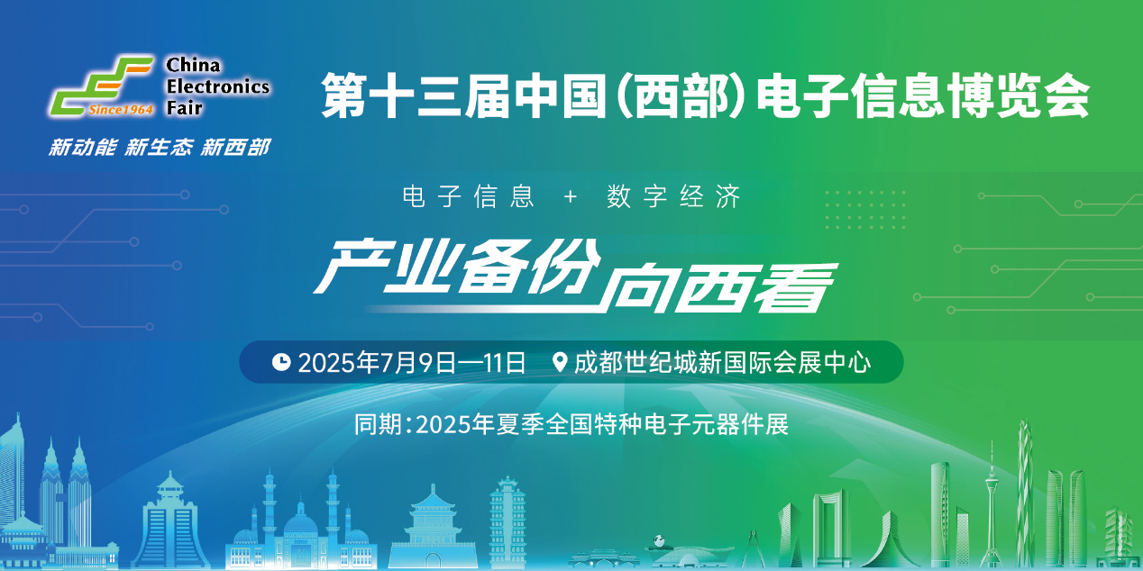 展位預(yù)定倒計(jì)時(shí)！500+優(yōu)質(zhì)企業(yè)云集，西部地區(qū)不容錯(cuò)過的電子行業(yè)盛會！
