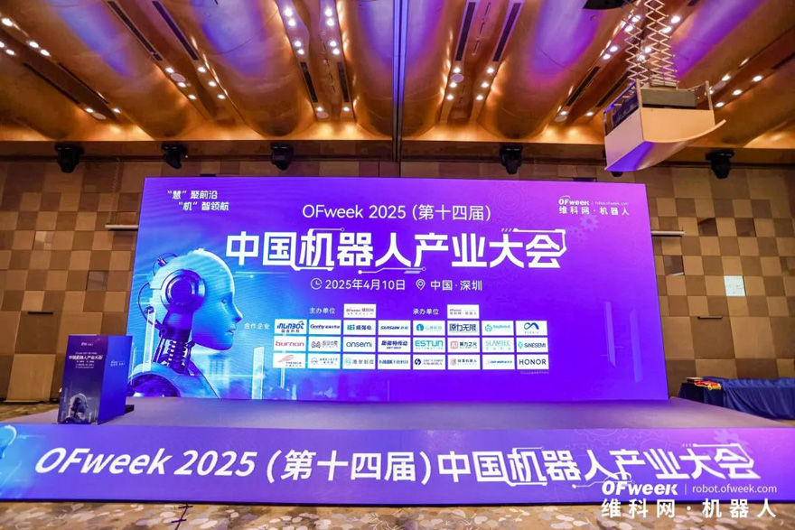 大咖齊聚，智啟新篇 | OFweek 2025（第十四屆）中國機器人產業大會圓滿收官！