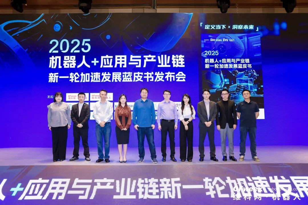 大咖齊聚，智啟新篇 | OFweek 2025（第十四屆）中國機器人產業大會圓滿收官！